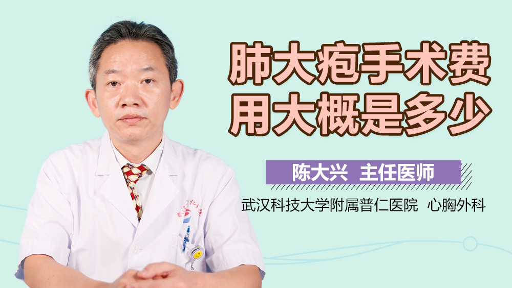 肺大疱手术费用大概是多少