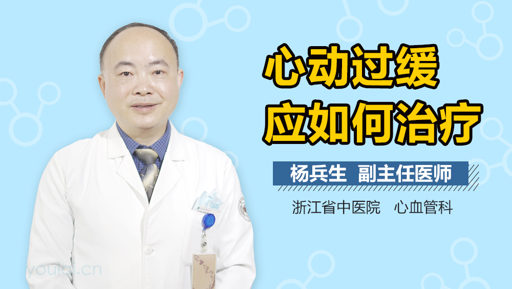心动过缓应如何治疗