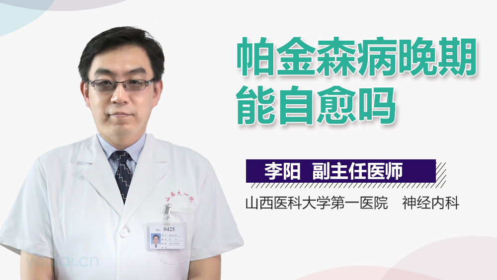 帕金森病晚期能自愈吗