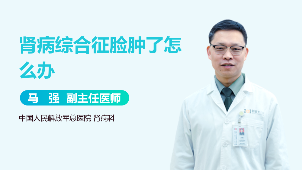 肾病综合征脸肿了怎么办