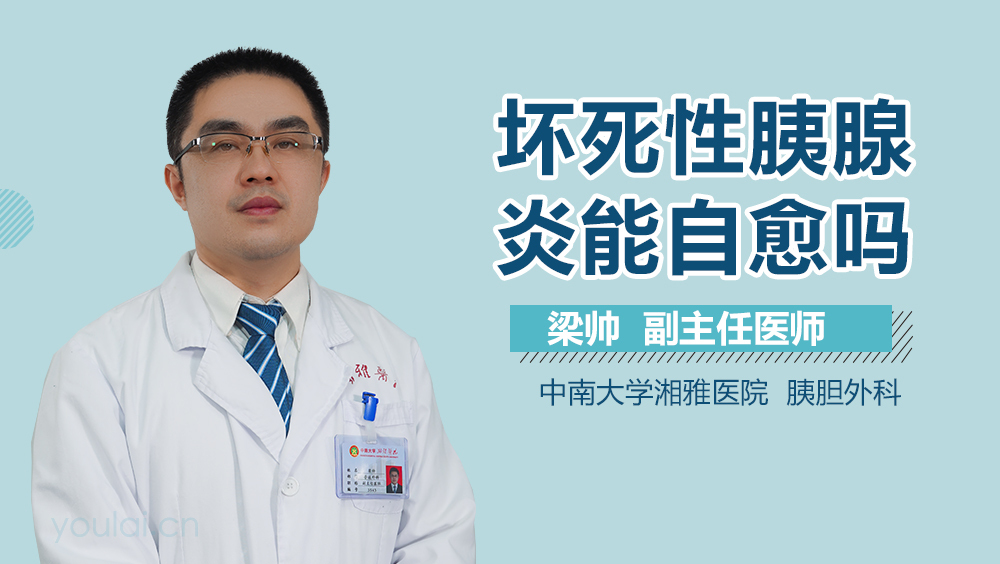 坏死性胰腺炎能自愈吗