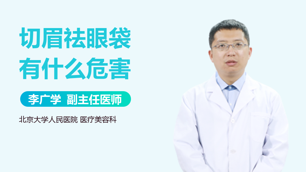 切眉祛眼袋有什么危害