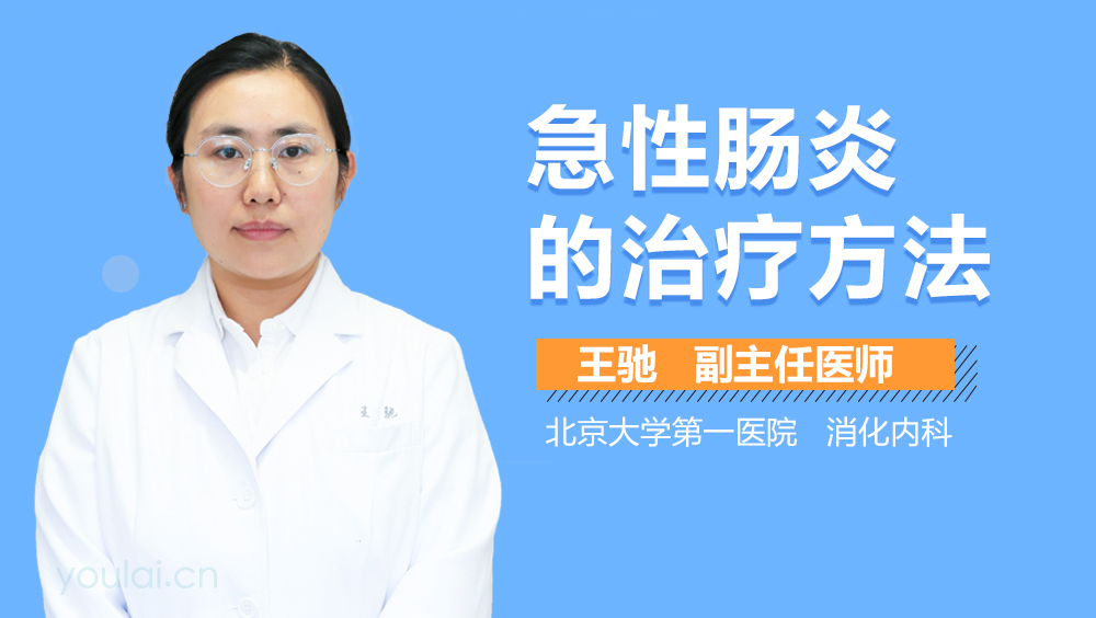 急性肠炎的治疗方法