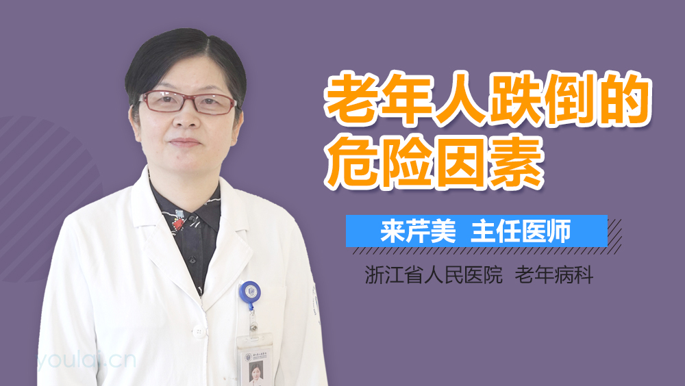 老年人跌倒的危险因素
