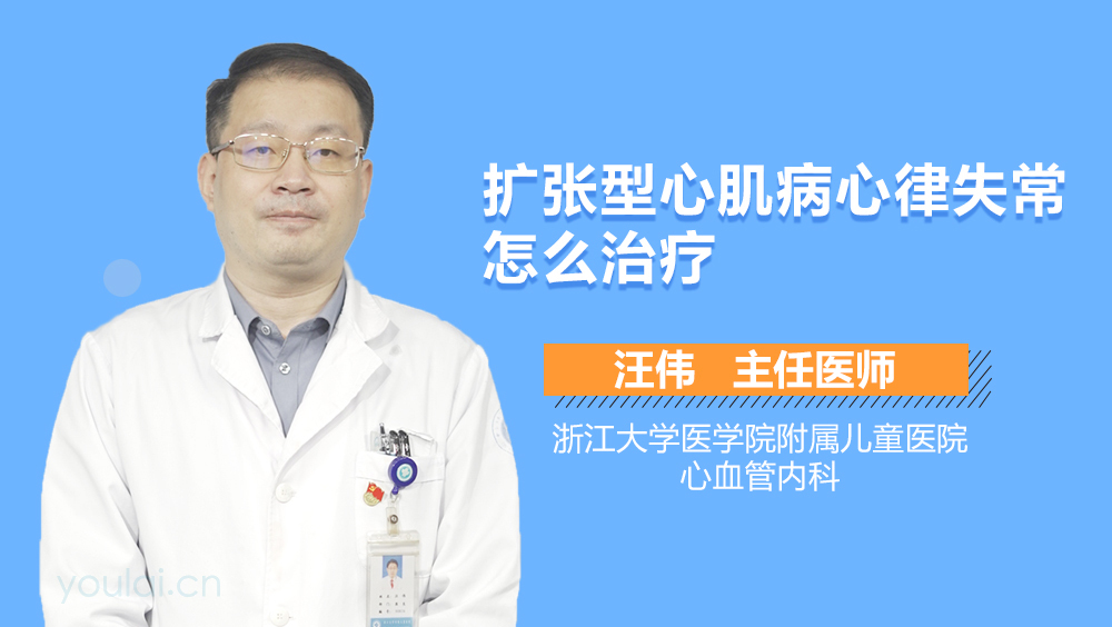 扩张型心肌病心律失常怎么治疗