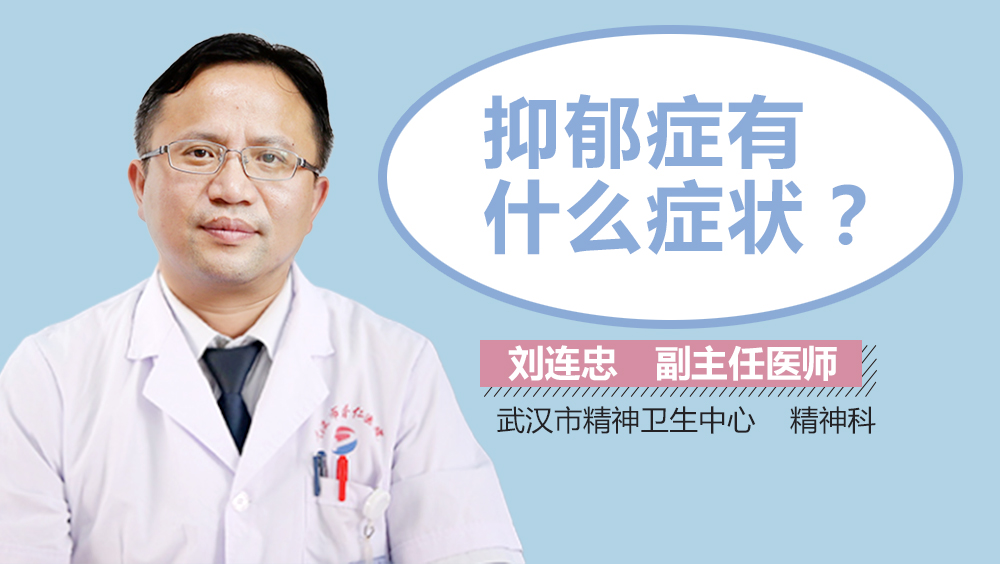 抑郁症有什么症状