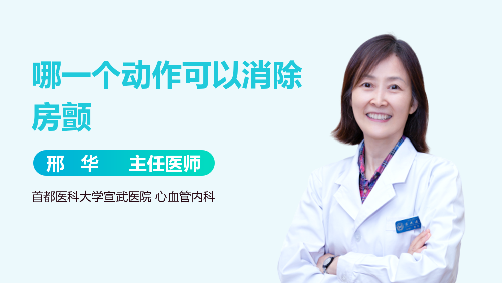 哪一个动作可以消除房颤