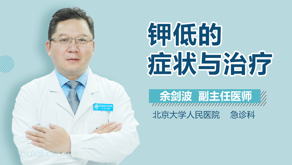 钾低的症状与治疗