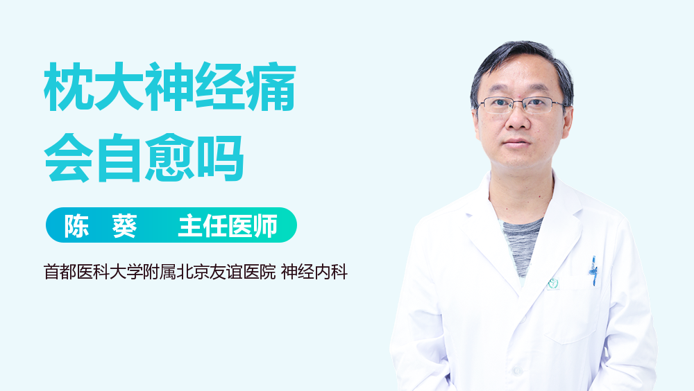 枕大神经痛会自愈吗