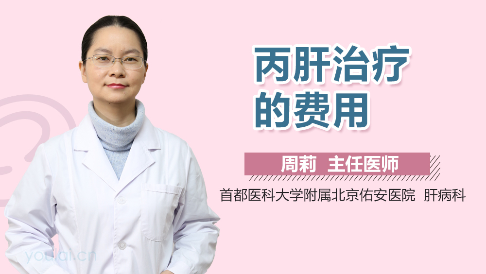 丙肝治疗的费用