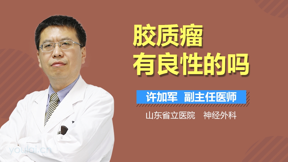 胶质瘤有良性的吗