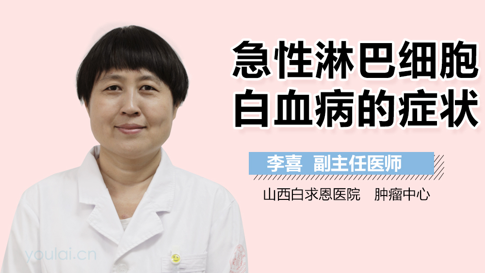 急性淋巴细胞白血病的症状