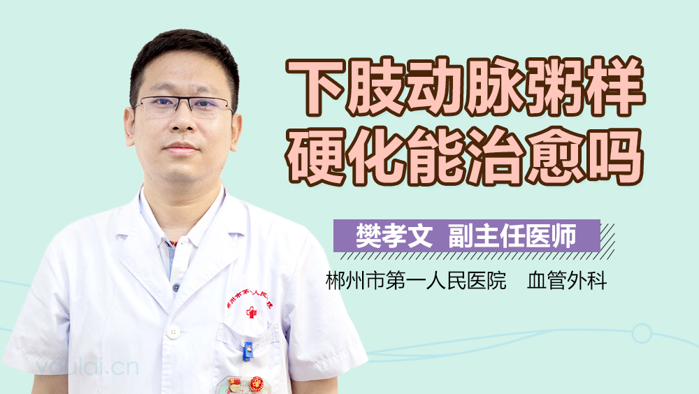 下肢动脉粥样硬化能治愈吗