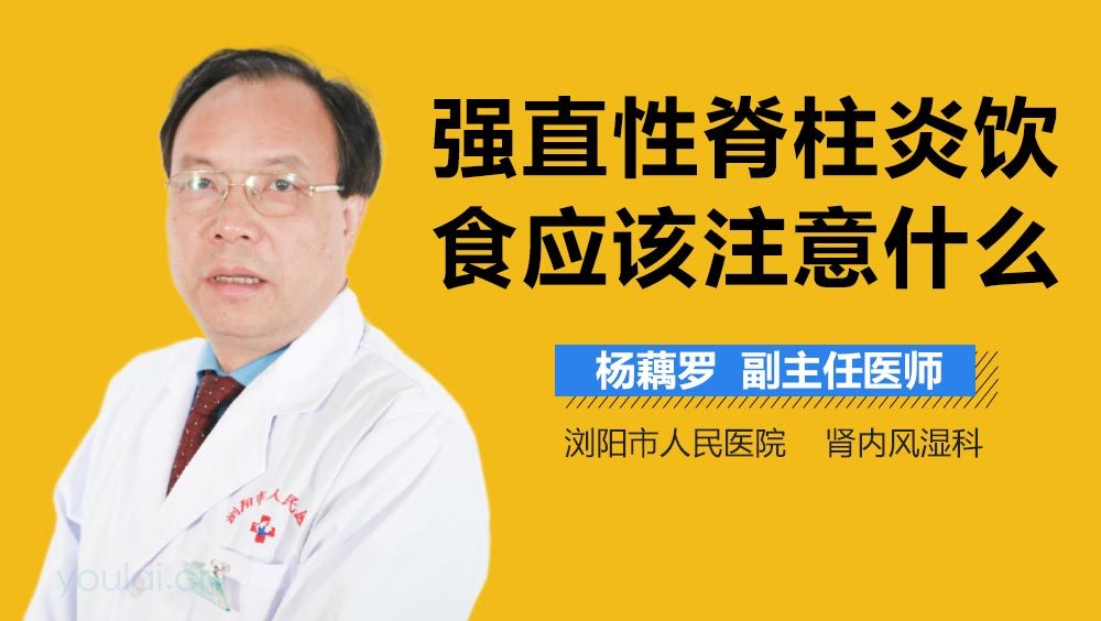 强直性脊柱炎饮食应该注意什么