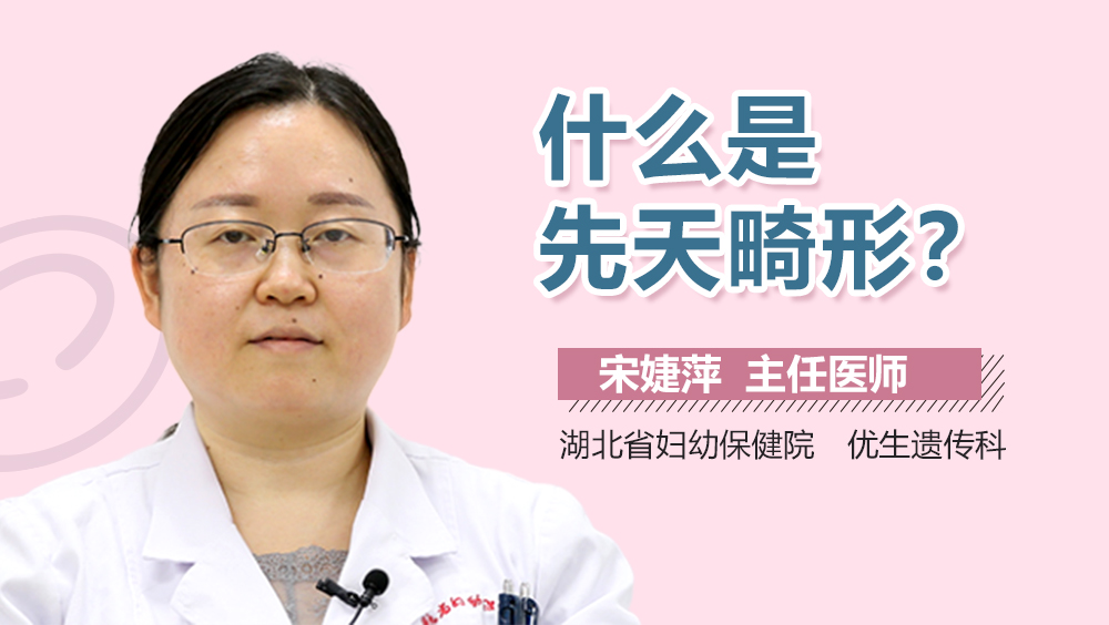 什么是先天畸形