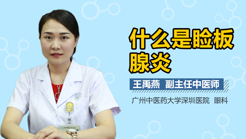 什么是睑板腺炎