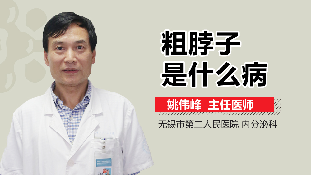 粗脖子是什么病