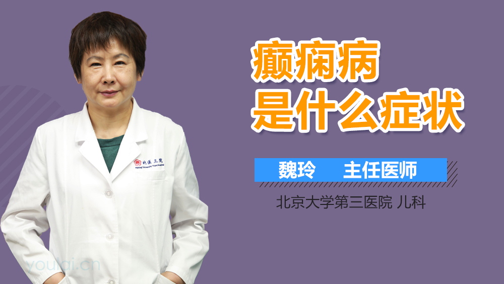 癫痫病是什么症状