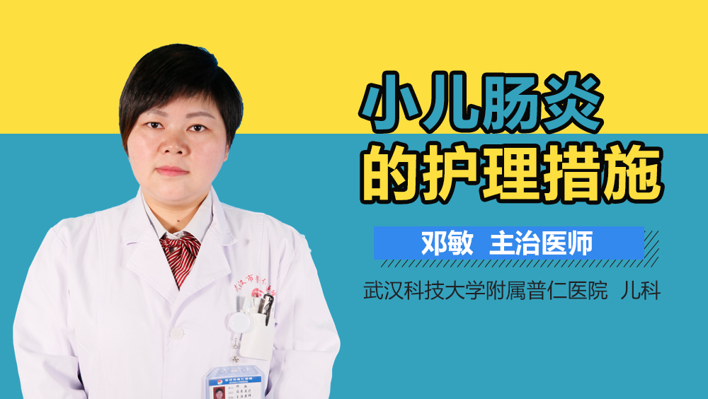 小儿肠炎的护理措施