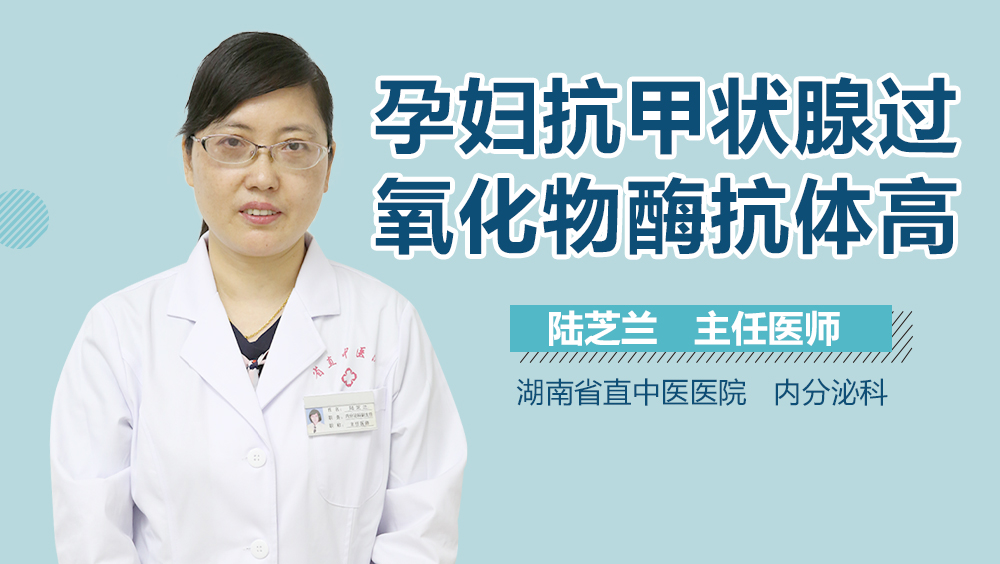 孕妇抗甲状腺过氧化物酶抗体高怎么办