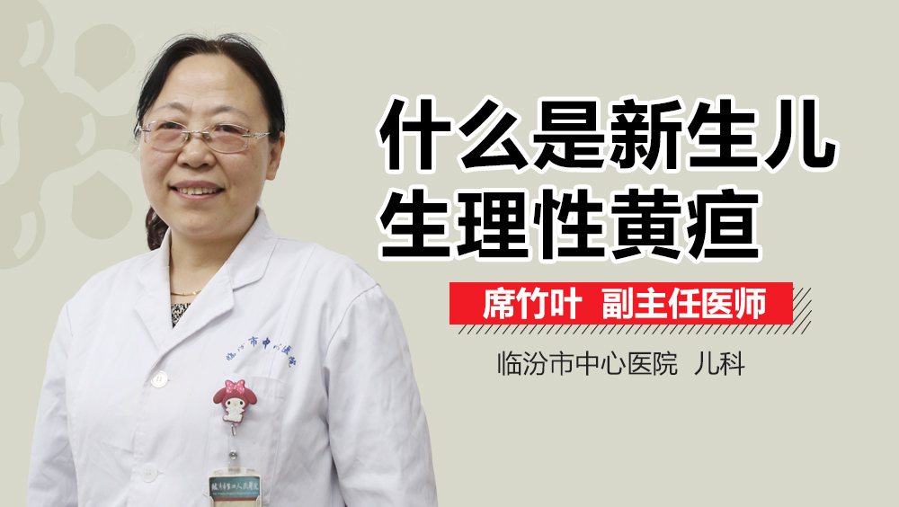 什么是新生儿生理性黄疸