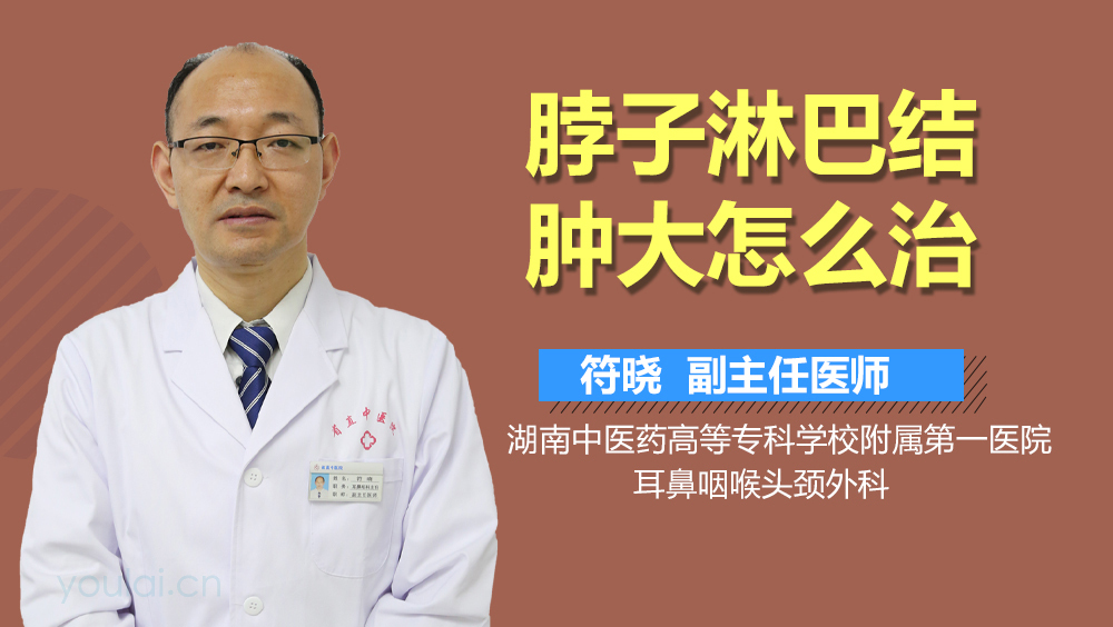 脖子淋巴结肿大怎么治