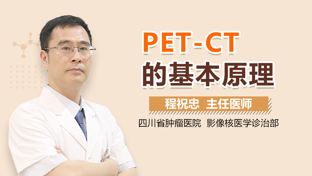 PET-CT的基本原理