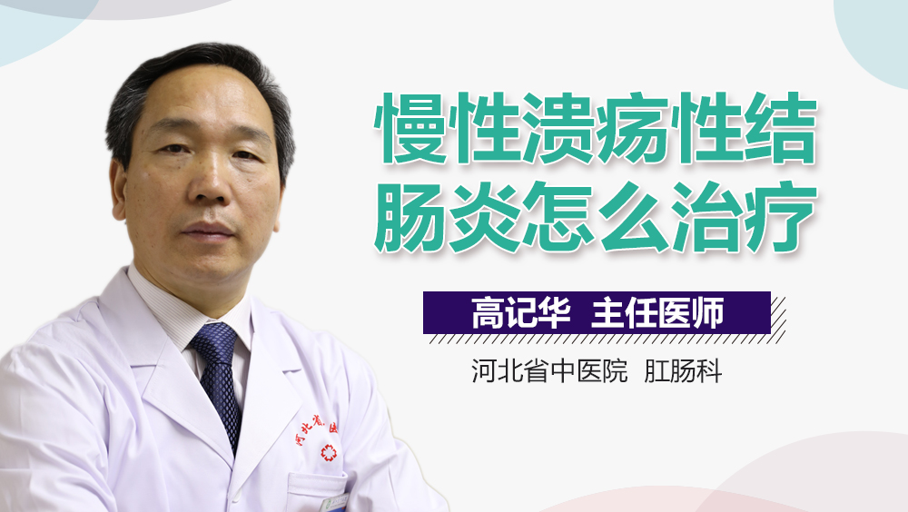 慢性溃疡性结肠炎怎么治疗