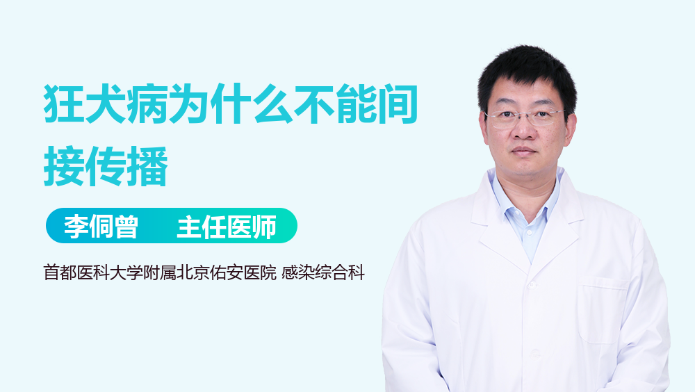 狂犬病为什么不能间接传播