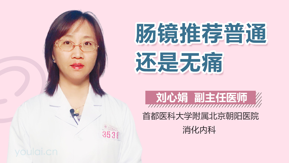 肠镜推荐普通还是无痛