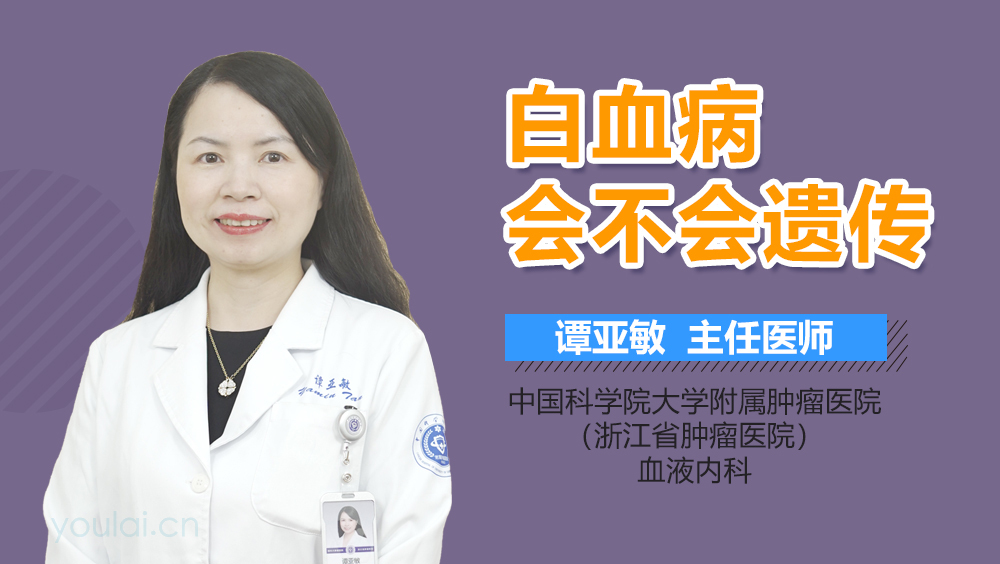白血病会不会遗传