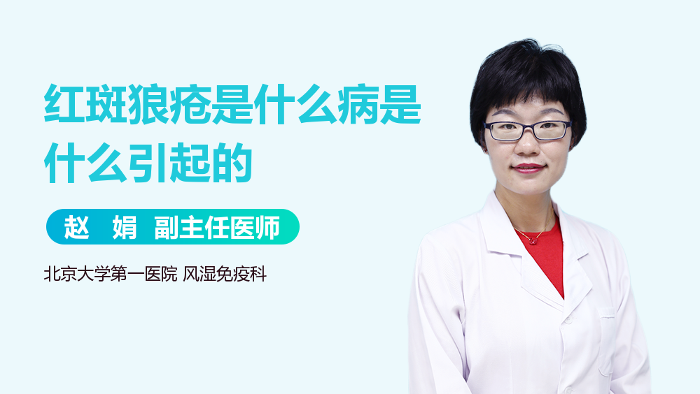 红斑狼疮是什么病是什么引起的