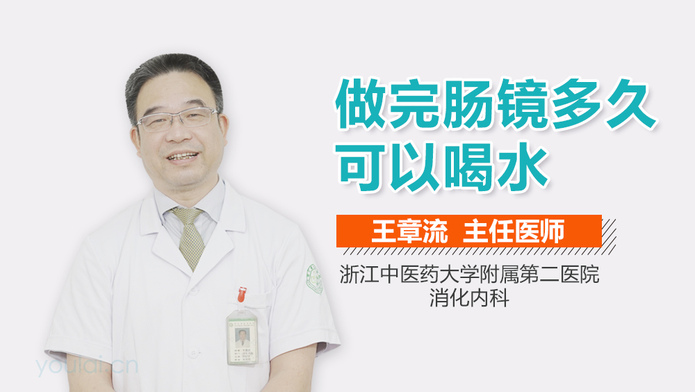 做完肠镜多久可以喝水