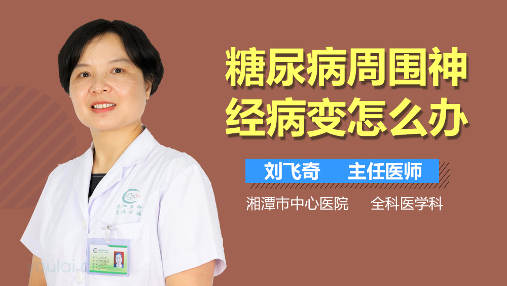 糖尿病周围神经病变怎么办