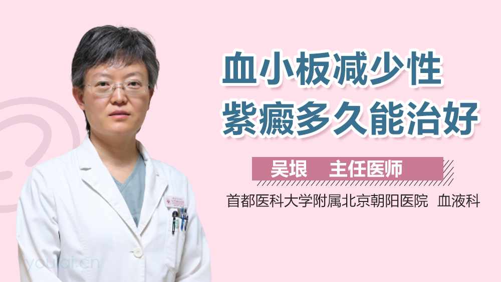 血小板减少性紫癜多久能治好