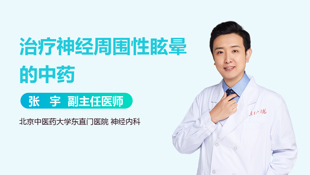 治疗神经周围性眩晕的中药