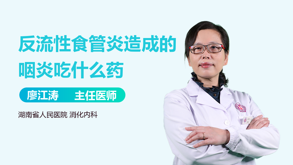 反流性食管炎造成的咽炎吃什么药