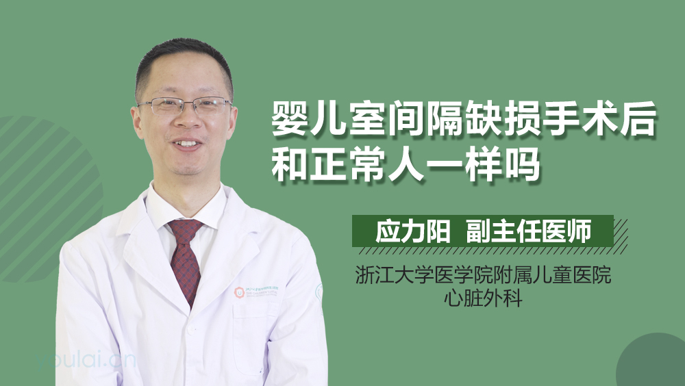 婴儿室间隔缺损手术后和正常人一样吗