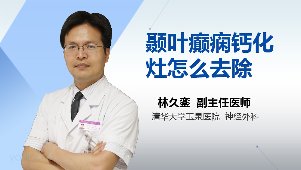 颞叶癫痫钙化灶怎么去除