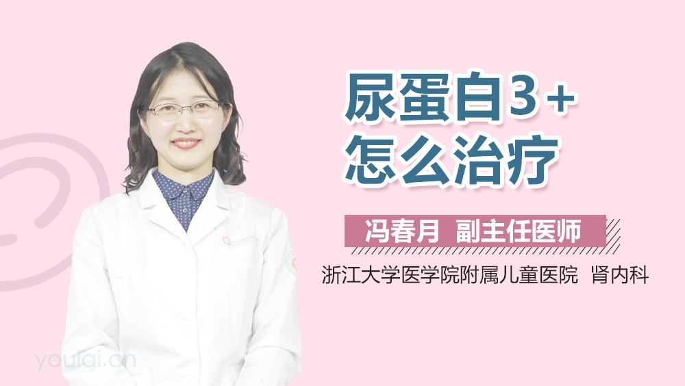 尿蛋白3+怎么治疗