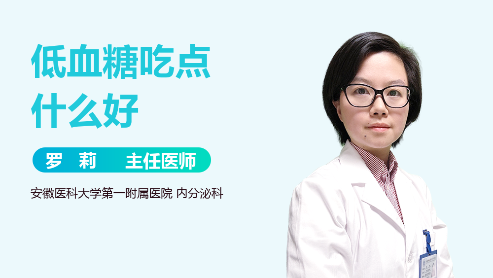 低血糖吃点什么好