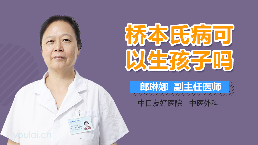 桥本氏病可以生孩子吗