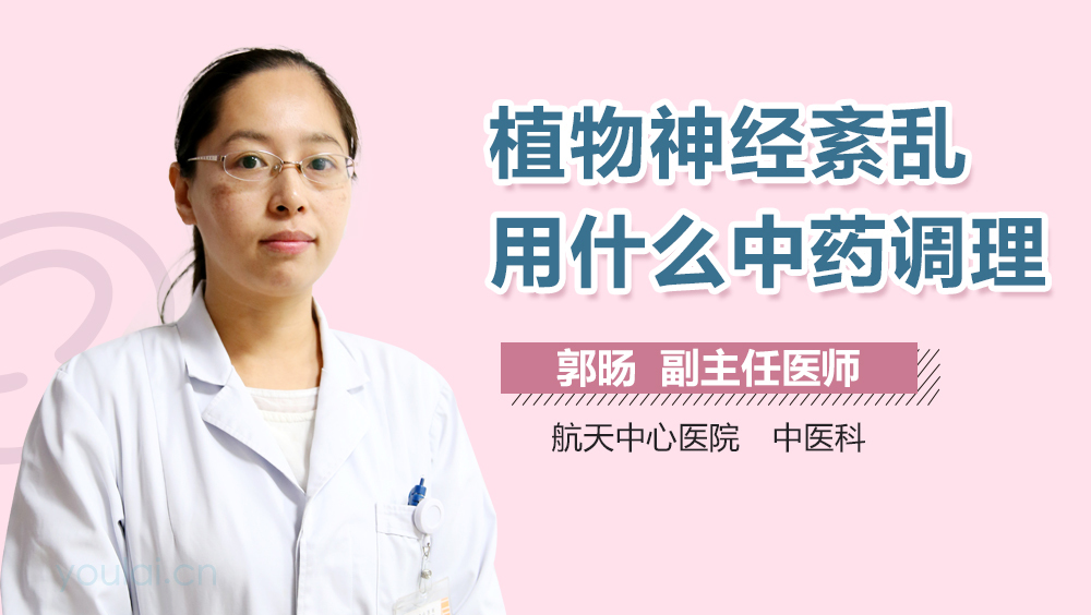 植物神经紊乱用什么中药调理