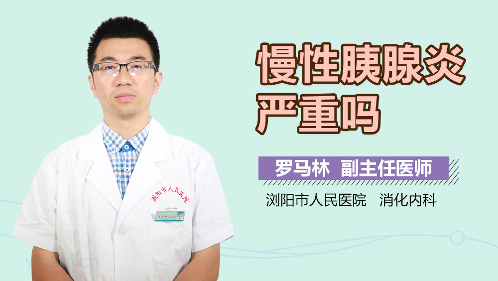 慢性胰腺炎严重吗