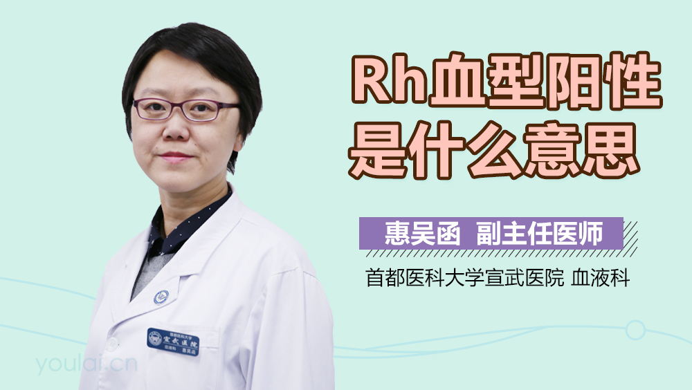 Rh血型阳性是什么意思