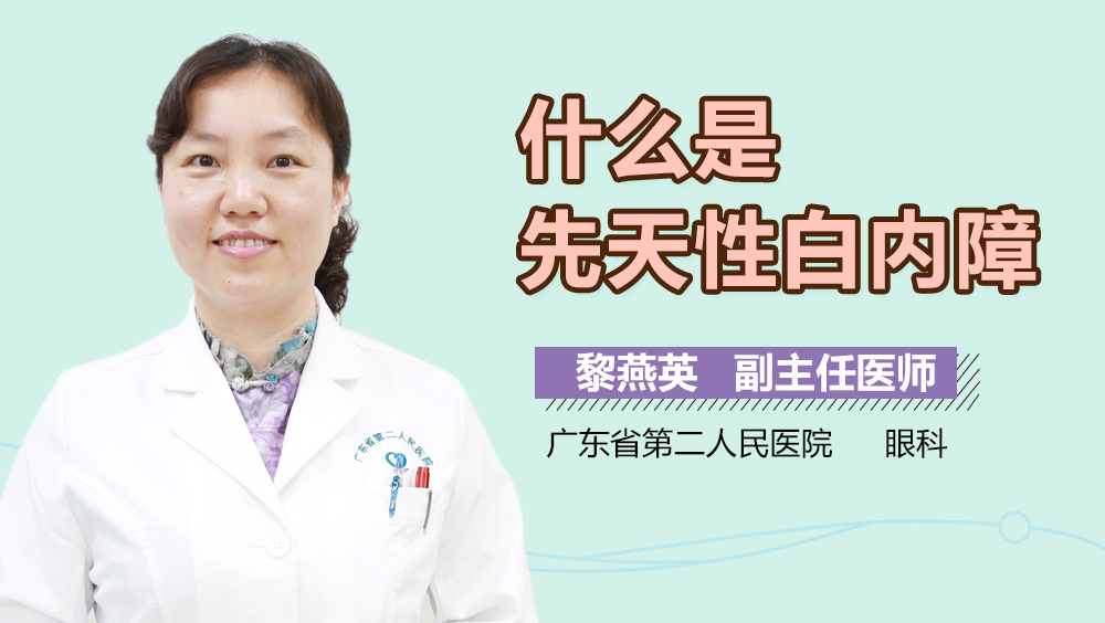 什么是先天性白内障