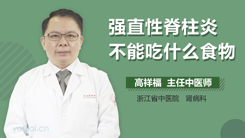 强直性脊柱炎不能吃什么食物