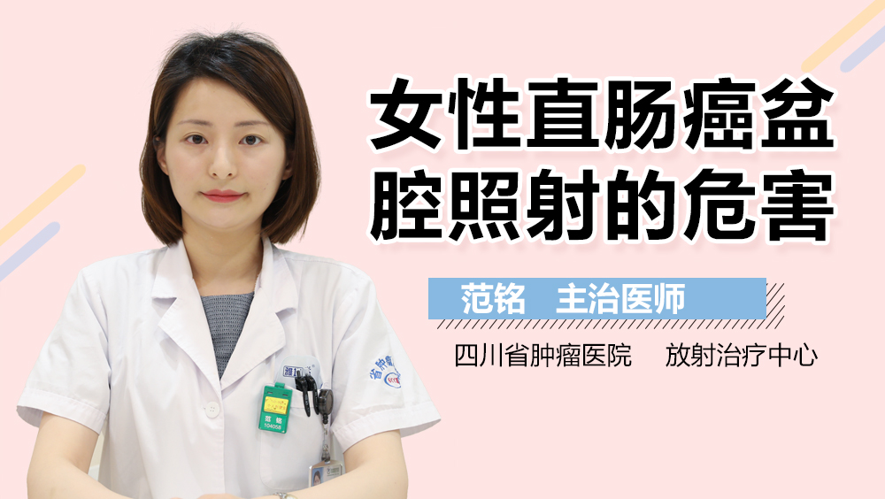 女性直肠癌盆腔照射的危害