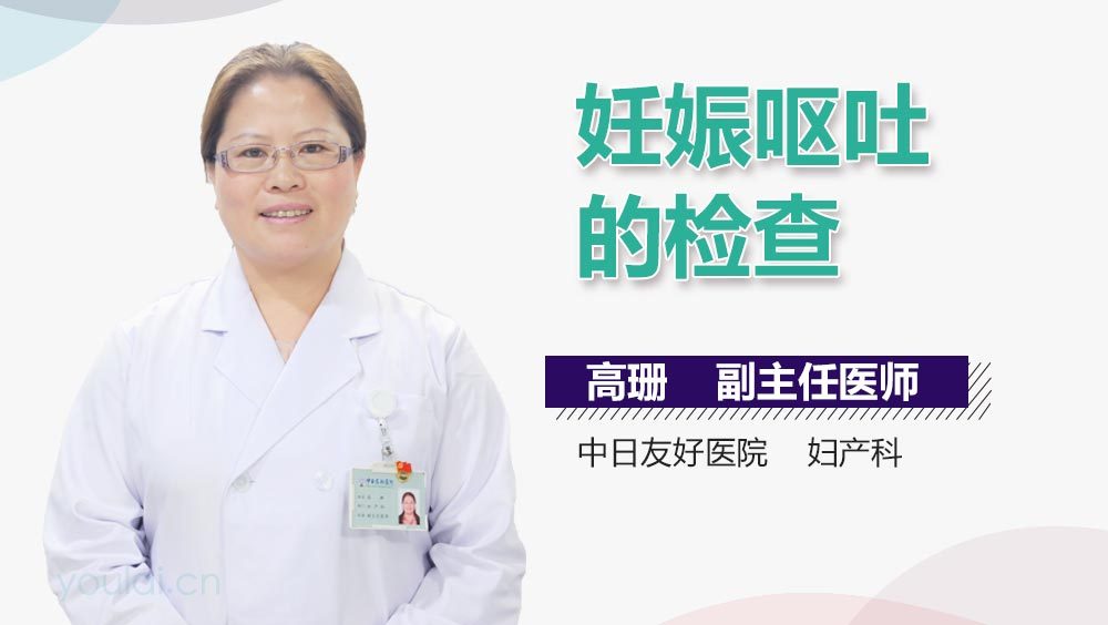 妊娠呕吐的检查