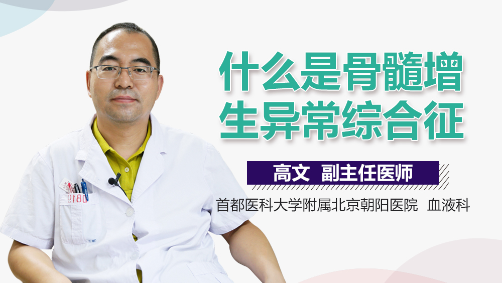 什么是骨髓增生异常综合征